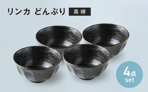 【美濃焼】リンカ どんぶり 黒練 4点セット【カネコ小兵製陶所】丼ぶり 丼 花 [MBD205]