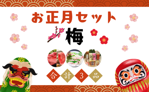 年内配送可 熊野の豪華お正月セット 梅 30セット限定 12/11入金まで 配送地域限定 正月 お正月 年末 年始