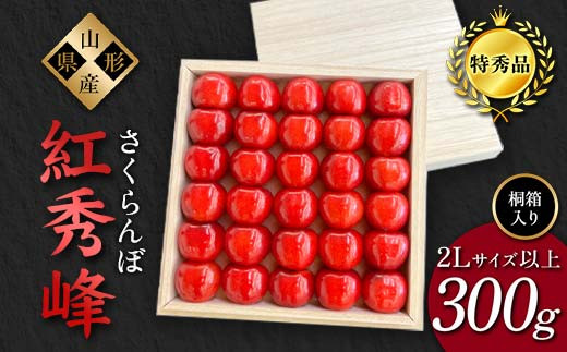 【2025年先行予約】さくらんぼ「紅秀峰」300g 特秀品 2Lサイズ以上 ≪桐箱入り≫ 山形県産 FSY-1207 1168440 - 山形県山形県庁