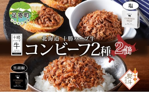 無地熨斗 北海道 十勝ハーブ牛 コンビーフ 白黒2種 95g 各1缶 塩 黒胡椒 しぐれ 国産 国産牛 ハーブ牛 ブランド牛 牛肉 牛 お肉 肉 おつまみ おかず 缶詰 備蓄 保存用 キャンプ 冷凍 ギフト 贈答 お取り寄せ 熨斗 のし 送料無料 足寄 十勝 within2024 年内お届け可能