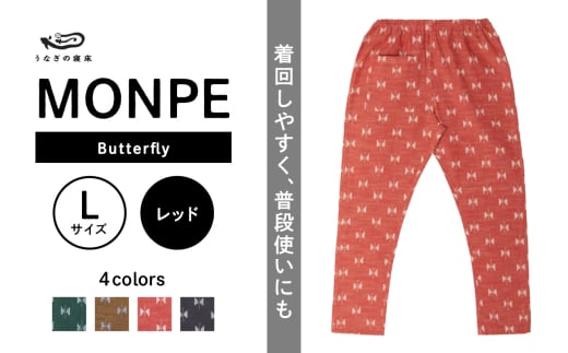 MONPE Butterfly レッド＜Lサイズ＞_うなぎの寝床 もんぺ MONPE Butterfly 久留米絣 選べる カラー × サイズ レッド S ～ L 着心地よい 体 馴染む 腰回り ゆったり 普段履き おすすめ 農作業着 吸水性 乾き 早い 腰紐 裾ゴム付き 調整可能 福岡県 久留米市 送料無料_Jj058-1 1590909 - 福岡県久留米市