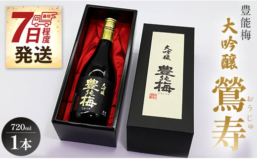 【7日程度で発送】高知素材で最高の酒を！大吟醸鶯寿ギフト箱 720ml×1本 - 日本酒 お酒 地酒 アルコール gs-0088 426748 - 高知県香南市