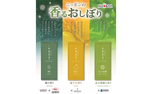 心休まる柚子、檜、近大柑橘の香り！ ニッポンの香るおしぼり3種類【14営業日以内】 1551897 - 和歌山県かつらぎ町