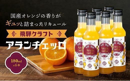 【通常配送】飛騨クラフト アランチェッロ 180ml 6本セット | リキュール 酒 お酒有限会社森瓦店 MM009VC13