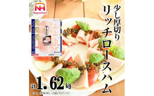 015-086 リッチロースハム 54g x 3枚 x 10パック ◇｜セット 少し 厚切り ハム はむ 食品 肉 豚ロース肉 タンパク質 国内製造 徳島 四国 返礼品 日本ハム ニッポンハム ギフト お取り寄せグルメ 加工品 朝食 サラダ オードブル おつまみ おかず 送料無料 782303 - 徳島県石井町