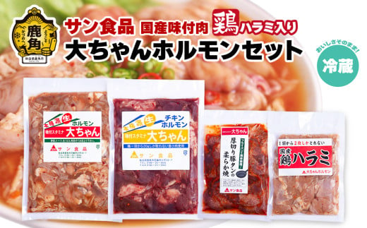 国産 大ちゃんホルモンセット（合計1.4kg）鶏ハラミ入り （ 冷蔵 ） 【サン食品】鍋 バーベキュー セット おかず おつまみ 食べやすい お手軽 小分け 安全 お中元 お歳暮 グルメ ギフト 故郷 秋田 あきた 鹿角市 鹿角 送料無料 249829 - 秋田県鹿角市