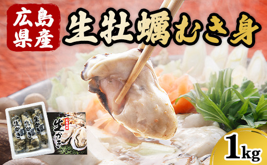 広島県産 生牡蠣むき身（加熱調理用）【1kg】ハマミツ海産｜ 選べる 牡蠣 生牡蠣 かき カキ オイスター 広島県産 海産物 魚貝 魚介 貝 瀬戸内 剥き身 むき身 冷蔵 ※北海道・沖縄・離島への配送不可 ※2025年1月中旬～3月下旬頃に順次発送予定 526163 - 広島県竹原市