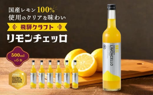 【通常配送】飛騨クラフト リモンチェッロ 500ml×6本 数量限定 |  リキュール 酒 お酒 国産 レモン 飛騨高山 森瓦店 MM006VC13