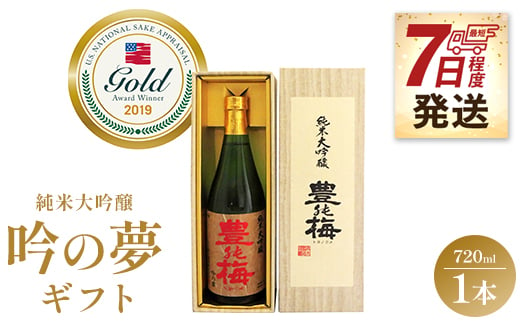 【7日程度で発送】日本酒 土佐素材100% 純米大吟醸 吟の夢 ギフト仕様 720ml×1本 gs-0060 425356 - 高知県香南市