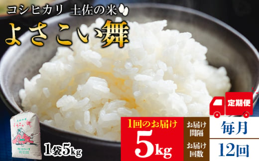 【定期便】米 12ヶ月 よさこい舞（毎月) 5kg 合計60kg - 令和6年 2024年 こしひかり お米 おこめ コメ 美味しい おいしい 白米 ご飯 ごはん ライス のし 高知県 香南市 Wkr-0056