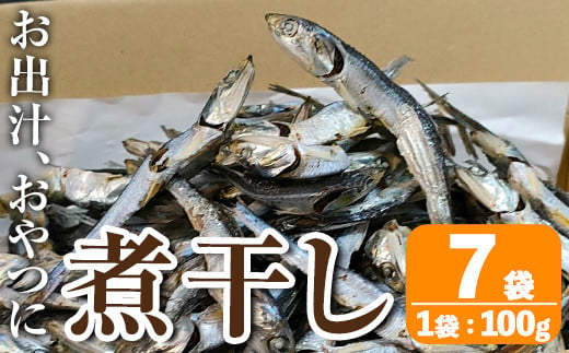 i1025 煮干し (100g×7袋) 煮干し 食べるいりこ 食べる煮干し カタクチイワシ いわし 出汁 おやつ カルシウム 間食 ダイエット 乾物 長期保存 個包装 【オオスキ食品】 1551901 - 鹿児島県出水市