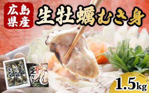 広島県産 生牡蠣むき身（加熱調理用）【1.5kg】ハマミツ海産 ｜ 選べる 牡蠣 生牡蠣 かき カキ オイスター 広島県産 海産物 魚貝 魚介 貝 瀬戸内 剥き身 むき身 冷蔵 ※北海道・沖縄・離島への配送不可 ※2025年1月中旬～3月下旬頃に順次発送予定 526165 - 広島県竹原市