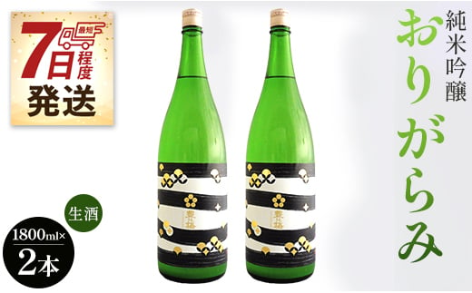 【7日程度で発送】純米吟醸おりがらみ生酒1800ml×2本 高木酒造 gs-0067 424674 - 高知県香南市