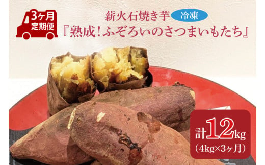 【3ヶ月定期便】薪火石焼き芋『熟成！ふぞろいのさつまいもたち』約4kg(GV-10) 1551329 - 茨城県行方市