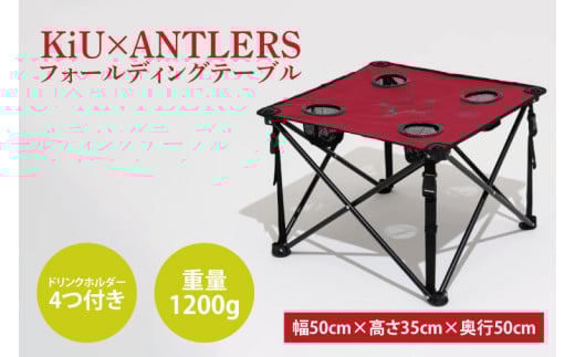 KiU×ANTLERS フォールディングテーブル(CB-23) 1393042 - 茨城県行方市