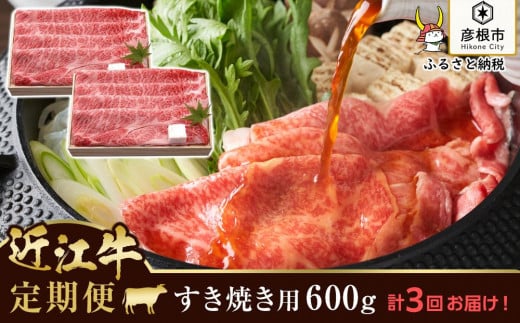 【千成亭】2ヵ月に1回お届け！近江牛定期便 近江牛肩ロースすき焼き1,800g（600g×3回）｜近江牛 滋賀 近江牛 和牛 牛肉 肩ロース しゃぶしゃぶ 近江牛 牛肉 近江牛 和牛 おすすめ 近江牛 彦根 肩ロース 近江牛 ひこね 和牛 牛肉 しゃぶしゃぶ 彦根 黒毛和牛 ロース肉 近江牛 国産牛 近江牛 牛肉 黒毛和牛 ロース 牛 おすすめ 頒布会 近江牛 牛肉 和牛 オススメ 送料無料 803055 - 滋賀県彦根市