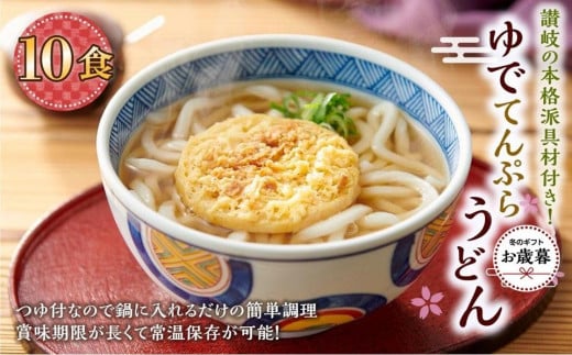 【お歳暮ギフト】ゆで天ぷらうどん10食（1袋：麺180g×10食）讃岐の本格派具材付き！｜うどん ゆで麺 1551018 - 香川県坂出市