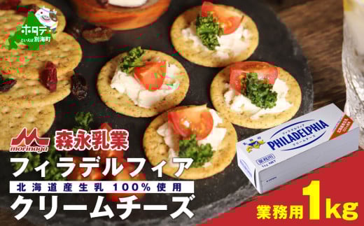 【森永乳業】業務用！ラフトフィラデルフィア クリームチーズ１ｋｇ【TY0000004】（チーズ ちーず クリームチーズ 乳製品 別海町 北海道 ふるさとチョイス ふるさと納税 仕組み キャンペーン 限度額 計算 ランキング やり方 シミュレーション チョイス チョイスマイル )