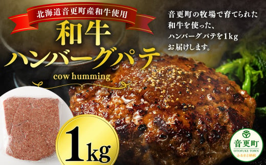 「cow humming」和牛ハンバーグパテ（1kg）【A75】 ハンバーグパテ 牛肉 1385095 - 北海道音更町