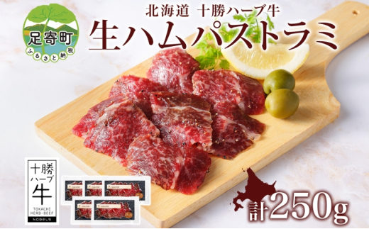 北海道 十勝ハーブ牛 生ハム パストラミ 50g 5パック ハム 国産 国産牛 ハーブ牛 牛肉 牛 お肉 肉 おつまみ おかず パーティー オードブル サンドイッチ サラダ 冷凍 ギフト 贈答 プレゼント お取り寄せ 送料無料 足寄 十勝 within2024 年内お届け可能 1552713 - 北海道足寄町