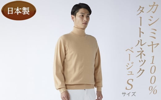 日本製 カシミヤ100% タートルネック ベージュ Sサイズ 1551816 - 大阪府泉大津市