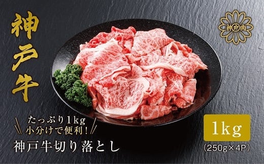 【神戸牛 切り落とし 1kg（250ｇ×4）冷凍 産地直送】牛肉 しゃぶしゃぶ すき焼き 牛丼 カレー 夏休み バーベキュー BBQ キャンプ 焼肉 和牛 KOBE BEEF 大人気 ふるさと納税 兵庫県 但馬 神戸 香美町 美方 小代 最高級の肉質を誇る神戸牛切り落としで、いつものお料理がワンランク上の味わいに。 平山牛舗 神戸牛は松阪牛 近江牛と並ぶ三大銘牛です 30000円 61-09 925783 - 兵庫県香美町