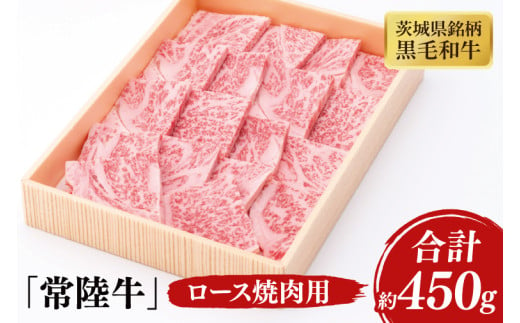 03-40 茨城県銘柄黒毛和牛常陸牛ロース焼肉用約450g【ブランド牛 牛肉 黒毛和牛 ひたちぎゅう 良質 霜降り 冷凍 茨城県 阿見町】 1570341 - 茨城県阿見町