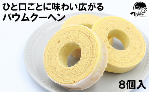 【お歳暮のし付】兎月園　バウムクーヘン　８個入　焼き菓子　詰め合わせ　洋菓子　ギフト　静岡　三島市　お祝い　誕生日　内祝い　ご挨拶 1551356 - 静岡県三島市