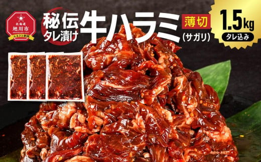 秘伝タレ漬け牛ハラミ(サガリ)薄切　500g×3袋　合計1.5kg（タレ込み）_04286