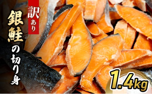 銀鮭の切り身 1.4kg 【仙水フーズ】 魚 切り身 養殖 銀鮭[№5704-0884] 1552929 - 宮城県岩沼市