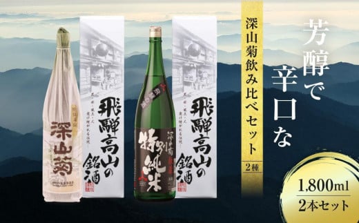 【12月配送】芳醇で辛口な深山菊飲み比べセット 1800ml×2 2種  |  年内配送が選べる 年内発送 日本酒 酒 お酒 上撰 特別純米 地酒 辛口 日付指定可 舩坂酒造 飛騨高山 FB032VC12 1552118 - 岐阜県高山市