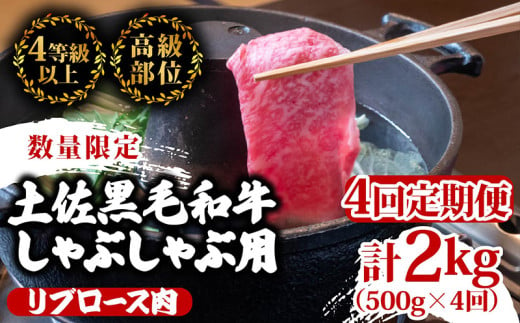 【定期便4回】土佐 黒毛 和牛  しゃぶしゃぶ用 計2kg（500g×4ヶ月連続お届け)3Xコース| 特撰 リブロース肉 最上位等級 A4 A5 最高ランク 贅沢 しゃぶしゃぶ 鍋 スライス 焼肉用 小分け 冷凍 国産 牛肉 高知県 須崎 TM78000 1703619 - 高知県須崎市