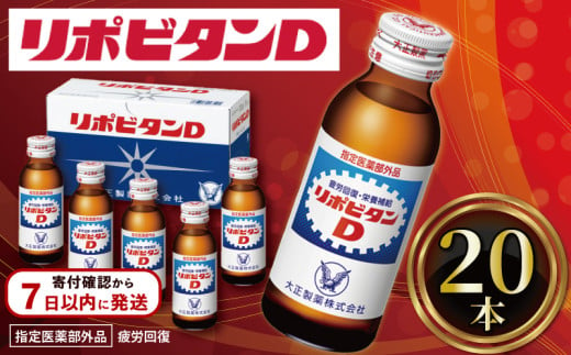 リポビタンD 20本 栄養ドリンク リポD タウリン ビタミン 大正製薬 医薬部外品 健康 疲労回復 予防 栄養補給 つるや薬局 埼玉県 羽生市 346707 - 埼玉県羽生市