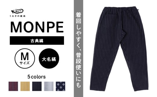 MONPE 古典縞 大名縞＜Mサイズ＞_うなぎの寝床 もんぺ MONPE 古典縞 久留米絣 選べる カラー × サイズ 大名縞 S ～ L 着心地よい 体 馴染む 腰回り ゆったり 普段履き おすすめ 農作業着 吸水性 乾き 早い 腰紐 裾ゴム付き 調整可能 福岡県 久留米市 送料無料_Jj044-2 1584580 - 福岡県久留米市