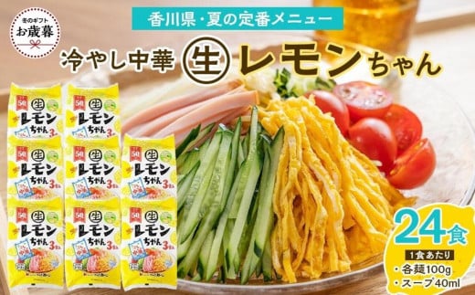 【お歳暮ギフト】冷やし中華 生レモンちゃん 24食 ( 麺 100g & さわやかレモンスープ 40ml × 各24袋 )｜冷麺 1551021 - 香川県坂出市