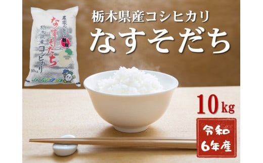 令和6年産 栃木県産 コシヒカリ なすそだち 10kg JAなすの産地直送【大田原市・那須塩原市・那須町共通返礼品】〔C-76〕　※離島への配送不可 1073841 - 栃木県那須町