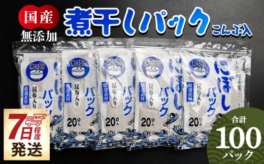 だしパック 出汁 無添加のお徳用煮干パックこんぶ入り 計100パック 【7日程度で発送】 国産 だしパック 出汁 万能だし 和風だし 粉末 調味料 食塩不使用 かつお節 昆布だし 煮干し 手軽 簡単 味噌汁 みそ汁 煮物 うどん そば 蕎麦 森田鰹節株式会社 高知県 香南市 mk-0008 1494627 - 高知県香南市