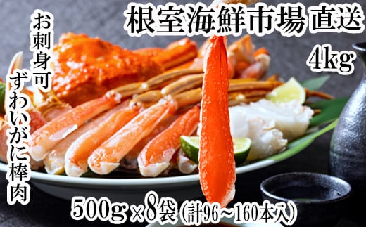 E-14001 【12月8日決済分まで年内配送】 お刺身OK！生本ずわいがに棒肉ポーション4kg(500g×8P)(計96～160本) 272275 - 北海道根室市