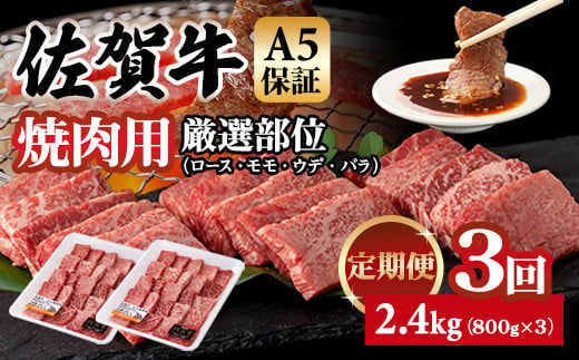 【定期便】佐賀牛 A5 焼肉用 厳選部位 800g 3回定期 計2.4kg(800gx3) 桑原畜産 ブランド牛 小分け 赤身 黒毛和牛 高評価 牛肉 人気 佐賀県 小城市 