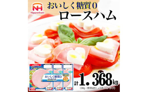 013-002 ロースハム 糖質ゼロ ZERO 38g x 3枚 12パック｜セット ハム はむ 食品 肉 豚ロース肉 タンパク質 国内製造 徳島 四国 納税 返礼品 日本ハム ニッポンハム ギフト お取り寄せグルメ 加工品 朝食 サラダ おつまみ おかず 美味しい 送料無料 782286 - 徳島県石井町