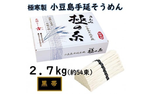 小豆島 手延素麺「極の糸 黒帯・古(ひね)物」 2.7kg(50g×約54束) 1552089 - 香川県小豆島町