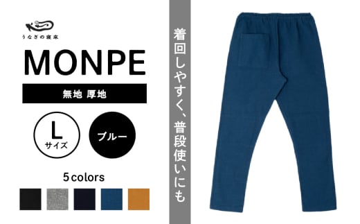 MONPE 無地 厚地 ブルー＜Lサイズ＞_うなぎの寝床 もんぺ MONPE 無地 厚地 久留米絣 選べる カラー × サイズブルー S ～ L 着心地よい 体 馴染む 腰回り ゆったり 普段履き おすすめ 農作業着 吸水性 乾き 早い 腰紐 裾ゴム付き 調整可能 福岡県 久留米市 送料無料_Jj039-1 1584508 - 福岡県久留米市