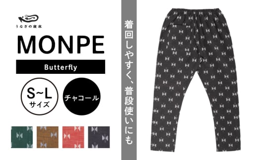 MONPE Butterfly チャコール_うなぎの寝床 もんぺ MONPE Butterfly 久留米絣 選べる カラー × サイズ チャコール S  ～ L 着心地よい 体 馴染む 腰回り ゆったり 普段履き おすすめ 農作業着 吸水性 乾き 早い 腰紐 裾ゴム付き 調整可能 福岡県 久留米市  送料無料_Jj055 -