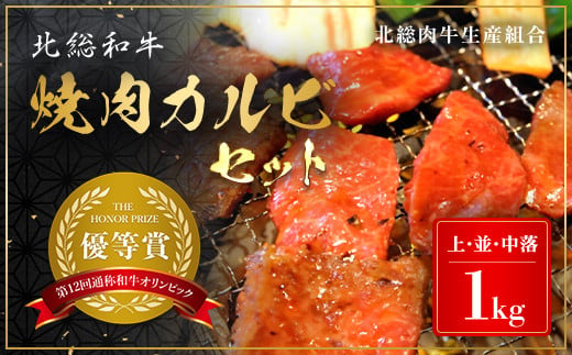 Ａ５ランク　北総和牛 焼肉カルビセット1kg / ふるさと納税 北総 和牛 牛肉 牛 焼肉カルビセット 黒毛和種 冷凍 国産牛肉 国産牛 ブランド牛 肉 国産 ランキング a5 人気 千葉県産 キャンプ アウトドア 贈り物 ギフト 送料無料 千葉県 富里市 TMC004 1551717 - 千葉県富里市