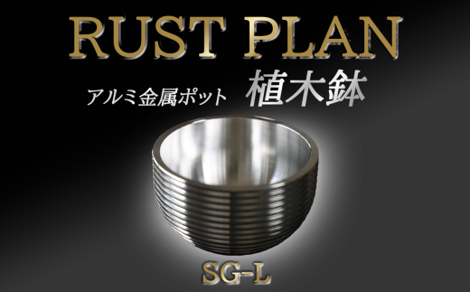 アルミ金属製 ポット（植木鉢）SG-L【 茨城県 つくば市 RUSTPLAN ラストプラン アルミ加工 植木鉢 金属 アルミニウム アルミ インテリア 高級 家具 盆栽 】 1588416 - 茨城県つくば市