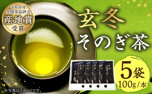 【そのぎ茶】長崎そのぎ茶【玄冬】100g×5袋 /  茶 ちゃ お茶 おちゃ 緑茶 りょくちゃ 日本茶 茶葉 東彼杵町/池田茶園 [BAL004]  224082 - 長崎県東彼杵町