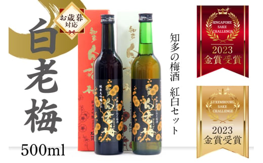 [お歳暮 対応可能]知多の梅酒 白老梅 紅白セット