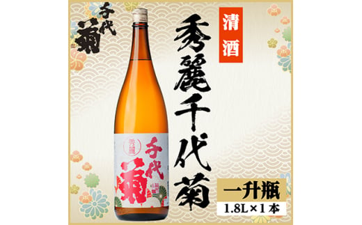 秀麗千代菊　1800ml×1本【1535329】 1440915 - 岐阜県羽島市