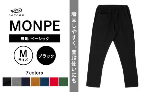 MONPE 無地 ベーシック ブラック＜Mサイズ＞_うなぎの寝床 もんぺ MONPE 無地 ベーシック 久留米絣 選べる カラー × サイズブラック S ～ L 着心地よい 体 馴染む 腰回り ゆったり 普段履き おすすめ 農作業着 吸水性 乾き 早い 腰紐 裾ゴム付き 調整可能 福岡県 久留米市 送料無料_Jj031-2 1584473 - 福岡県久留米市