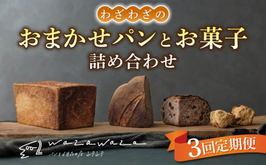 【３回定期便】健康的でシンプルな味わい「わざわざのおまかせ薪窯パンセット」（角食、カンパーニュ、スコーン、お菓子） 1551832 - 長野県東御市